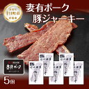 【ふるさと納税】妻有ポーク 豚ジャーキー 25g 5個セット ジャーキー ポーク つまりポーク 豚肉 ブランド豚 銘柄豚 燻製 つまみ 松乃井酒造 吟醸酒 地酒 国産 お取り寄せ ギフト グルメ 新潟県 十日町市　十日町市　お届け：入金確認後、約1週間～2週間ほどでお届け