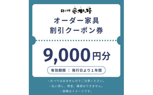 カントリーハウス 割引クーポン券【9,000円分】奈良県 奈良市 なら 30-048