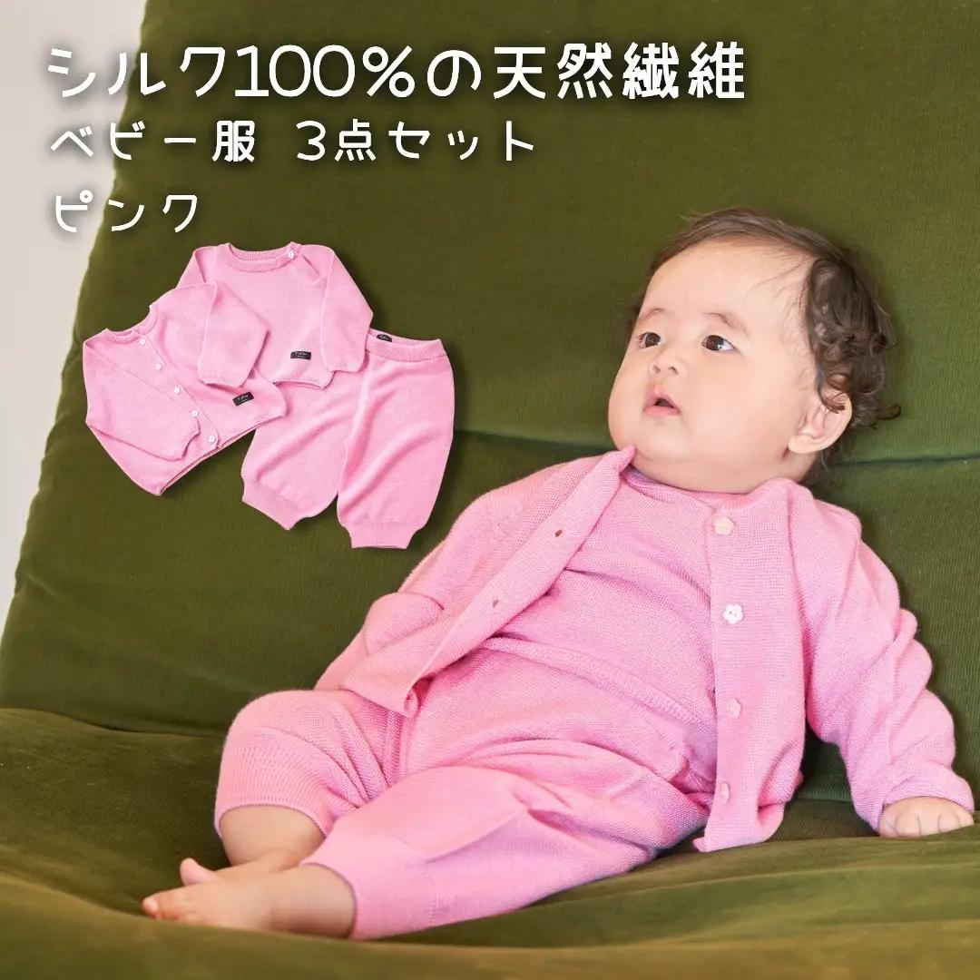 ベビー服 シルク100% ニット3点セット 80cm ピンク 洗える | 赤ちゃん セーター カーディガン 新潟県五泉市