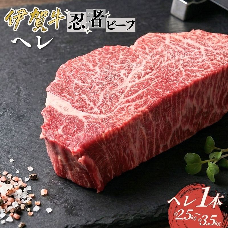 【ふるさと納税】 忍者ビーフ 伊賀牛 ヘレ一本【cook0030】