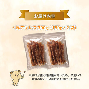 ペット ドッグフード 馬アキレスショート 300g ペット ペット ペット ペット ペット ペット KT023