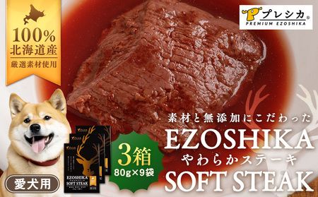 鹿肉やわらかステーキ 3箱（80g×9袋） ペット用 ㈱プレシカ  | ドッグフード レトルト 鹿肉 高タンパク 低カロリー 低アレルギー パウチ 生肉 犬 おやつ 北海道 津別町 送料無料