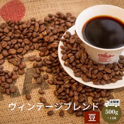 ふるさと納税 小松島市 定期便 11回 コーヒー豆 500g × 11ヵ月 中煎り ヴィンテージブレンド 珈琲 焙煎 喫茶店