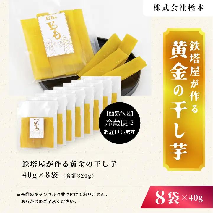 干し芋 40g×8袋 干し芋 【株式会社橋本】