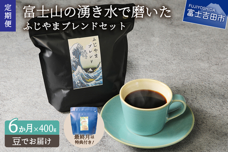 メール便発送「ふじやまブレンド　2個セット」　富士山の湧き水で磨いた スペシャルティコーヒー定期便（豆400g）6ヶ月 コーヒー 珈琲 ブレンド豆 コーヒー豆  スペシャルティ ふじやまブレンド 定期便 山梨 富士吉田