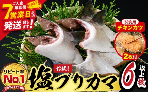 【試食用チキンカツ付】＜お試し用＞ひもの丸丁の塩ブリカマ(3～4枚入り)×2パック スピード発送 大分県産 国産 ブリ ぶり 鰤 養殖ブリ 新鮮 鰤かま 冷凍 大分県 佐伯市【DH254】【ネクサ】