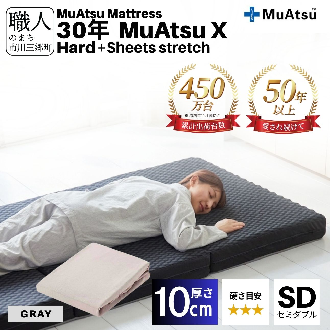 30年 ムアツ マットレス X ハード セミダブル 三つ折り 折りたたみ マットレス 約 10cm 敷布団 敷き布団 寝具 シーツ 専用シーツ付 綿 グレー 市川三郷町 限定 昭和西川 体圧分散 通気性 寝返りサポート 理想的な寝姿勢 快眠 不眠解消 夫婦 背骨 不眠 蒸れにくい 新生活 健康 熟睡 引越し ふとん [5839-8512]