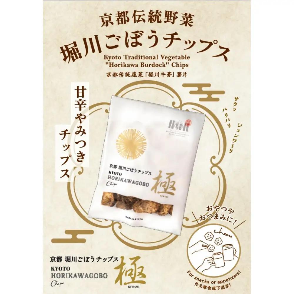 【セイショウ】京の希少野菜・堀川ごぼうを使用「京都堀川ごぼうチップス」