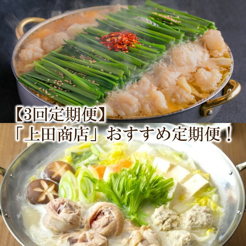 【ふるさと納税】【3回定期便】「上田商店」おすすめ定期便！【034-0065】