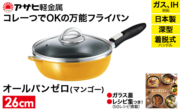 フライパン 深型 取っ手が取れる 26cm オールパンゼロ マンゴー アサヒ軽金属