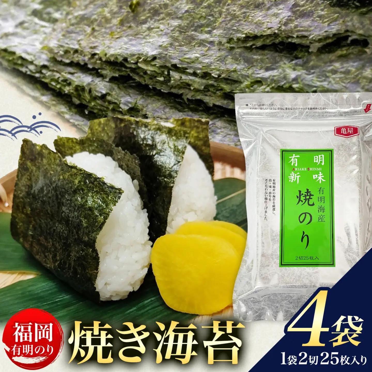 福岡 有明のり 焼き海苔 25枚入 4袋セット 100枚 株式会社木村食品《30日以内に出荷予定(土日祝除く)》福岡県 小竹町 有明のり 有明海 焼き海苔 海苔 包装 おむすび 風味 うま味