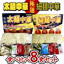 【ふるさと納税】【極麺】 太麺 中華 ・ 細麺 中華 食べ比べセット (計8食) ラーメン 1食150g 生麺 中華そば 人気 好評価 食べ比べ アソート 太めん 細めん スープ しょう油 味噌 塩