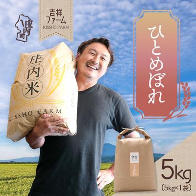 ふるさと納税 庄内町 吉祥ファーム ひとめぼれ 5kg 令和7年産 2025年産 ブランド米