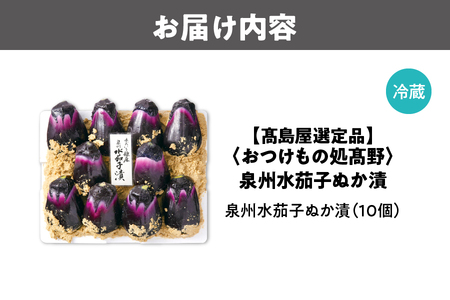 【髙島屋選定品】＜おつけもの処髙野＞　泉州水茄子ぬか漬（MN-1０）_OS010-0052