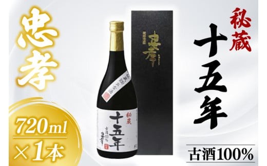秘蔵十五年古酒忠孝 1本(720ml)(BY005)