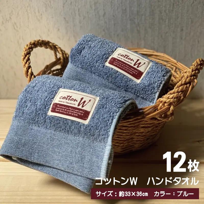 コットンＷ ハンドタオル 12枚（ブルー） 泉州こだわりタオル