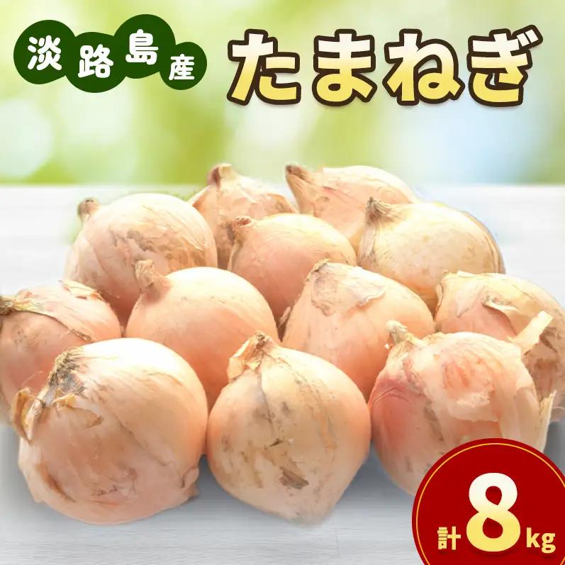 玉ねぎ 淡路島産 8kg 島の里 甘い 玉ねぎ