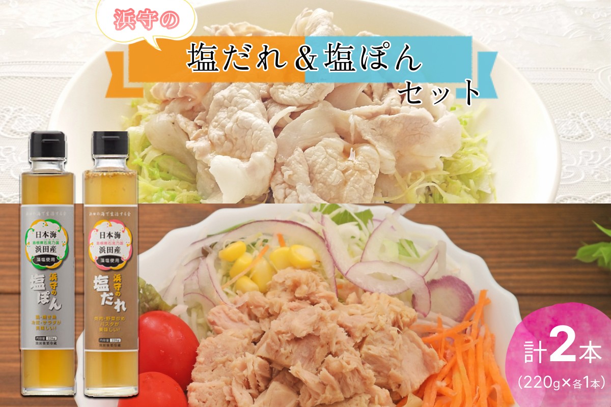 
                  浜守の塩だれ＆浜守の塩ぽんセット 調味料 ドレッシング 塩だれ ポン酢 万能 セット 【210_0003】
                