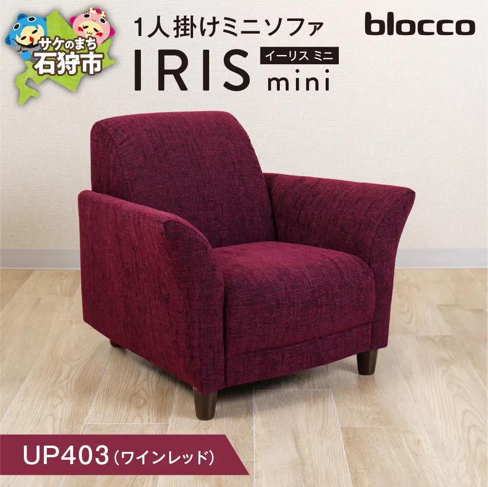 IRIS mini（イーリス ミニ）1人掛けミニソファ 460155001 UP403（※ワインレッド）