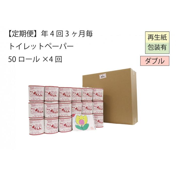 【ふるさと納税】ダブルトイレットペーパー定期便「WB」【障がい者支援の返礼品】 | 雑貨 日用品 人気 おすすめ 送料無料