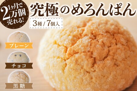 究極のめろんぱん 7個セット 3種 パン メロンパン 菓子パン パン 詰め合わせ 7個 セット スイーツ おやつ チョコチップ 黒糖 お取り寄せ 林檎の樹 カフェ ギフト 贈答用 熊本 阿蘇 南小国町 送料無料 [A9-0301]