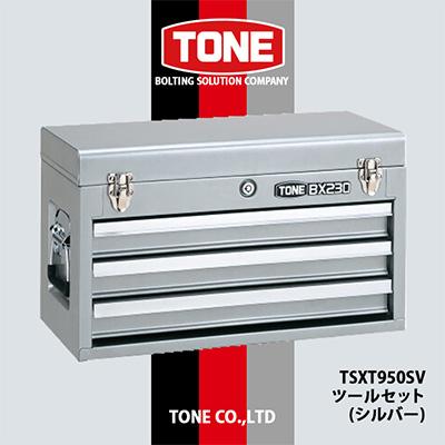 ふるさと納税 富田林市 TONE TSXT950SVツールセット(シルバー)