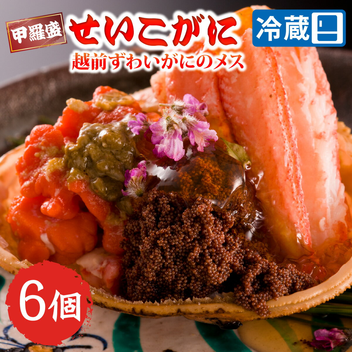 【ふるさと納税】【先行予約】【蟹問屋 越前田村屋 究極の逸品】越前がに（セイコ）甲羅盛 6個セット / 越前かに せいこがに 雌 せいこ蟹 かに メス カニ 蟹 蟹みそ かにみそ 冬 冬の味覚 珍味 冷蔵 グルメ 国産 送料無料 [D-029017]