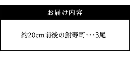 びわ湖産にごろ鮒（オス）鮒寿司 ３尾 CJ-0003