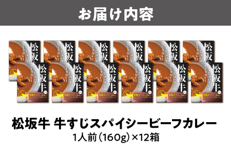 【京阪百貨店厳選】松阪牛すじスパイスカレー160g×12食セット_OS048-0067
