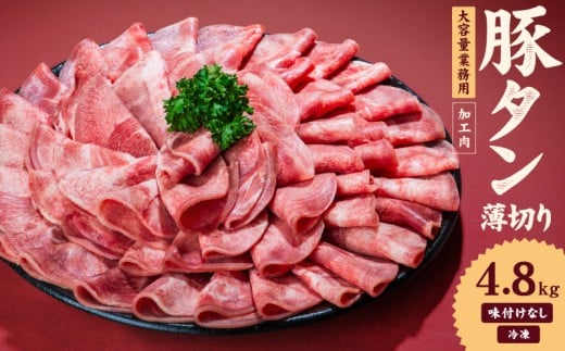 一番塩タン 4.8kg 豚タン インジェクション加工 豚肉 ぶたにく 豚たん  冷凍 小分け 焼肉 焼き肉 BBQ バーベキュー  丼物 簡単調理 炒め物 家庭用 業務用 人気 お取り寄せ 愛媛県 松山市