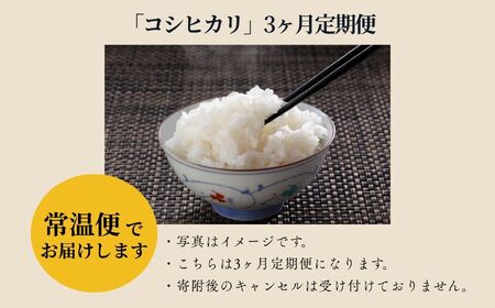 令和7年産《2025年10月下旬以降順次発送》【定期便（5kg×1袋×3回）】「コシヒカリ」合計15kg【道の駅からむし織の里しょうわ】