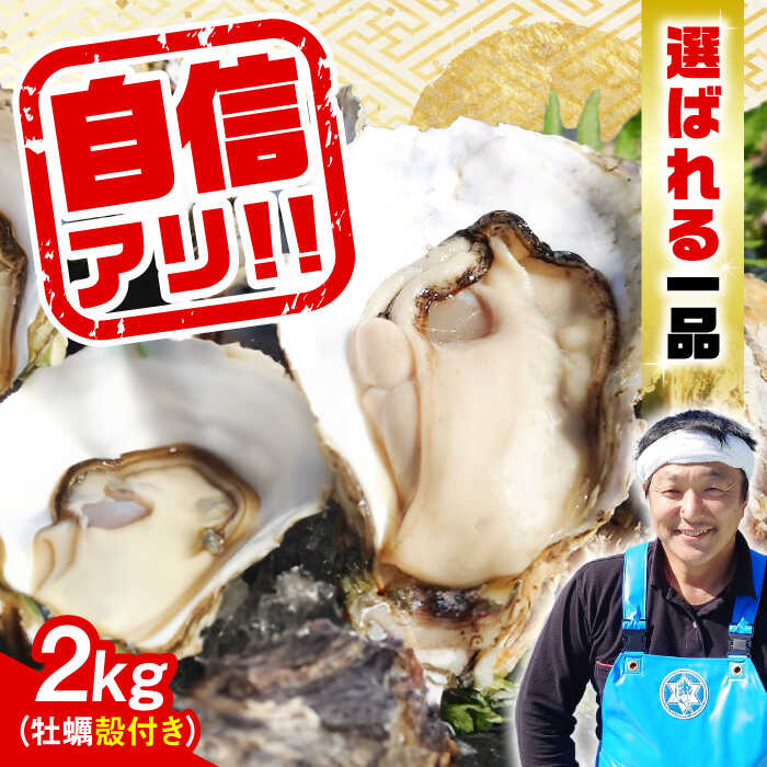 【ふるさと納税】【楽天限定】【選べる配送月・日】生牡蠣 殻付き 2kg (加熱用) 人気 かき カキ 広島 料理 簡単 レシピ 海鮮 ギフト 広島県産 江田島市/株式会社門林水産[XAO008] 牡蠣 むき身 殻付き かき カキ 生牡蠣 カキフライ 広島牡蠣 楽天限定