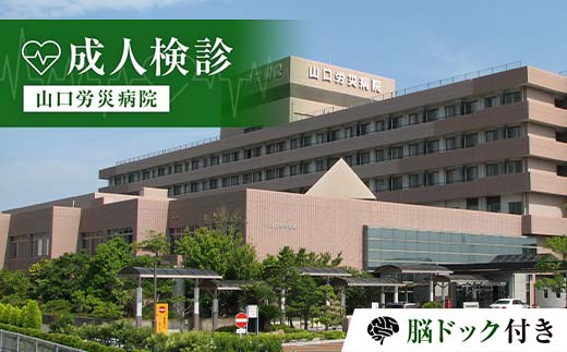 ＜山口労災病院＞成人検診 脳ドック付き 成人 検診 脳ドック 健康診断 山口労災病院 F6L-663