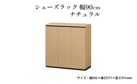 シューズラック 幅90cm ナチュラル インテリア 樹脂 安全 シューズラック