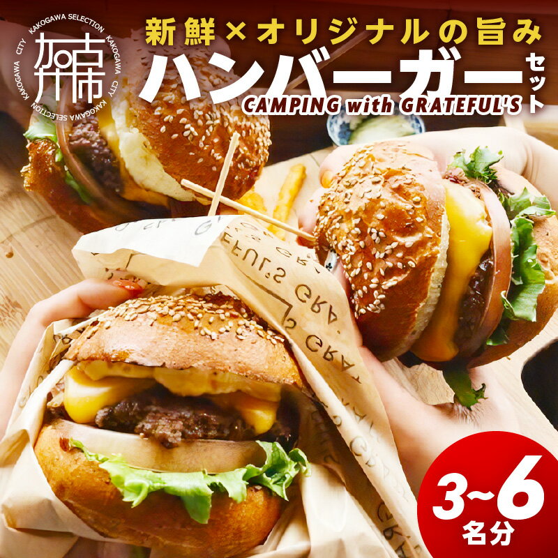 【ふるさと納税】CAMPING with GRATEFUL'S【3名分】【6名分】 《 惣菜 ハンバーガー バーガー チーズ セット 手作りキット グルメ キャンプ飯 》