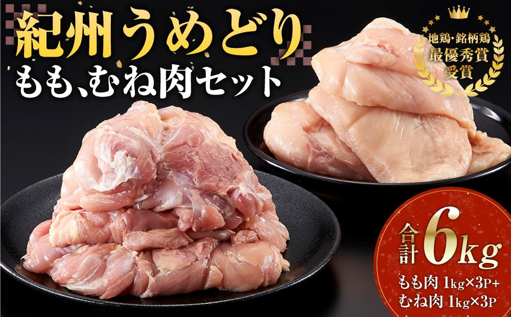 
紀州うめどり もも肉 1kg × 3パック ＆ むね肉 1kg × 3パック 合計 約18枚 6000g セット 冷凍 鶏肉 鶏 地鶏 肉
