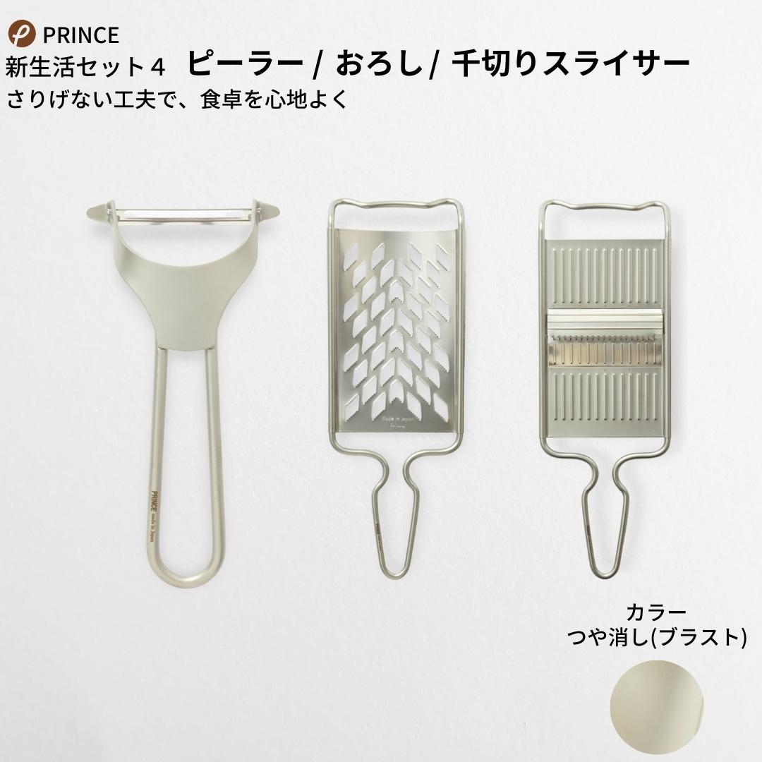 【ふるさと納税】ピーラー・おろし・千切りスライサーセット(ブラスト) キッチン用品 新生活 一人暮らし 燕三条製 [プリンス工業] 【018S028】
