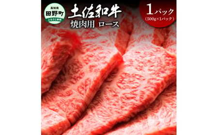 土佐和牛 ロース焼肉用 500g（500g×1パック）