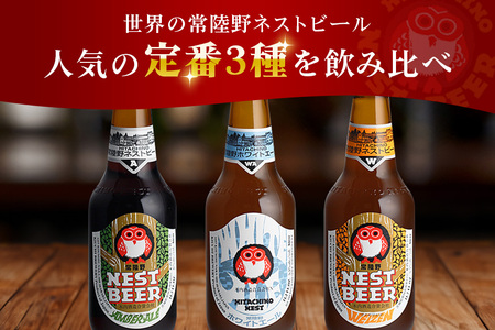 常陸野ネストビール 定期便 定番飲み比べ8本セット6か月分 飲み比べ 詰め合わせ 飲み比べセット クラフトビール 地ビール ご当地ビール 御中元 お中元 ギフト 残暑見舞い お誕生日祝い ビールギフト