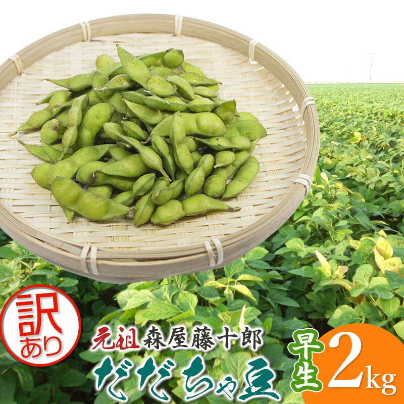 【ふるさと納税】【令和7年産先行予約】鶴岡特産 白山産 わけあり だだちゃ豆 (早生) 2kg（1kg×2袋） K-731 森屋藤十郎 | 枝豆 山形県 鶴岡市 東北 えだまめ エダマメ 特産品 お取り寄せ ご当地 茶豆 名産品 おつまみ 酒のつまみ 肴 食品