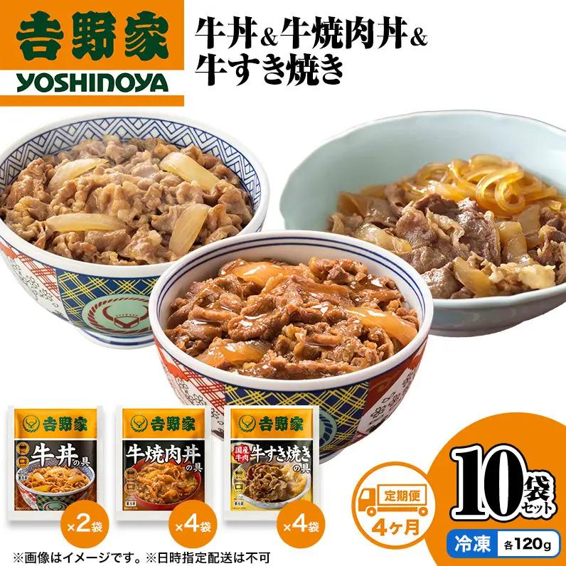 吉野家 定期便 4か月 牛丼&牛焼肉丼&牛すき焼き 計10袋 吉野家