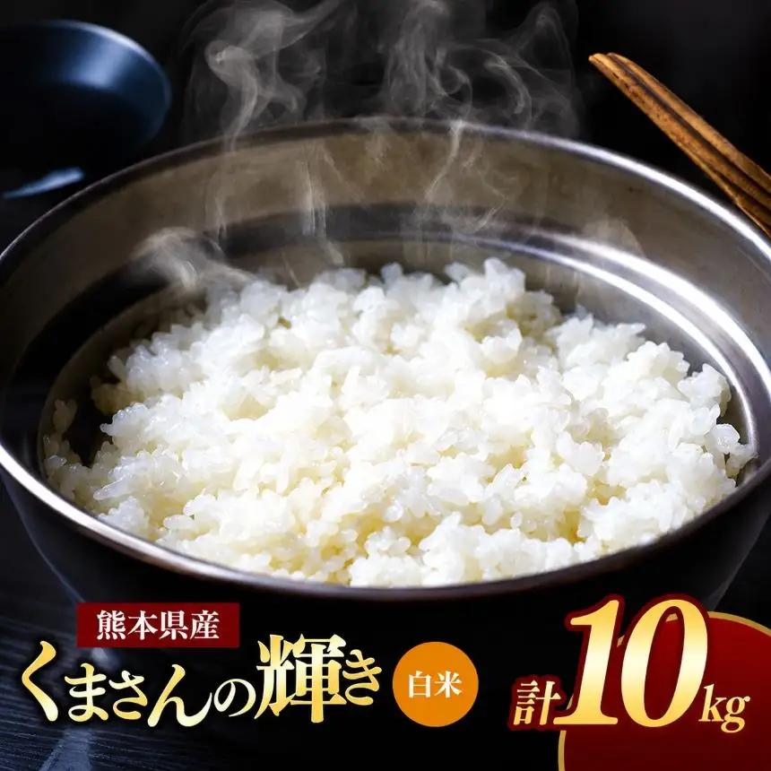 令和7年産 熊本県産 くまさんの輝き 白米 10kg 米 こめ