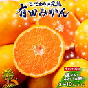 【ふるさと納税】 《 額田農園限定レビューキャンペーン対象 》 みかん こだわりの 有田みかん 約2〜 10kg ＋250g(傷み補償分) 容量 配送時期 選べる 光センサー選別 家庭用 ご家庭用 みかん 果物 フルーツ 農家直送 有機質肥料100% 【11月 12月 1月 発送】日付指定不可