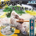 【ふるさと納税】 容量 選べる とらふぐ ちり鍋 セット 1~2尾 (2～5人前) 贅沢 冷蔵 国産 ふぐちり ふぐ 河豚 ふぐ鍋 ちり鍋 天然 養殖 贈答 プレゼント ギフト 高級 中元 歳暮 記念日 ご褒美 お取り寄せ グルメ ふるさと納税ふぐちり 人気 おすすめ 愛知県 南知多町