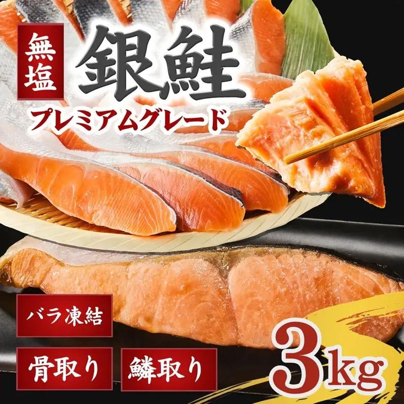 鮭切り身 3kg 銀鮭 骨取り 無塩 / 3-202