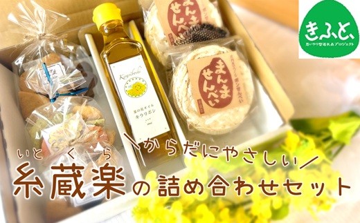 
                  糸蔵楽のからだにやさしい詰め合わせセット
                