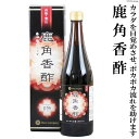 【ふるさと納税】鹿角香酢 720ml×1本 [ディアー・カンパニー 長崎県 雲仙市 item1510] 酢 お酢 エキス