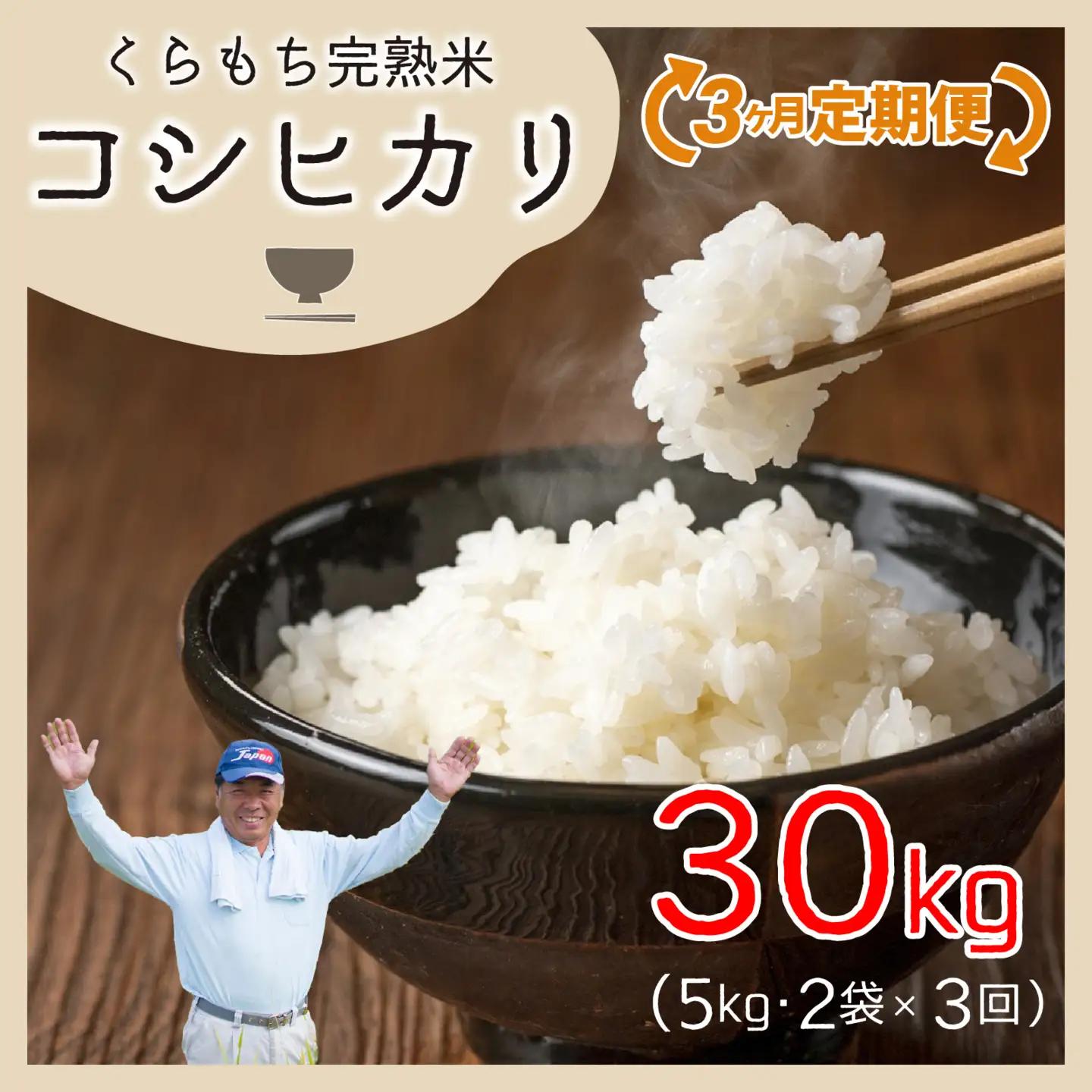 【先行予約】【令和8年産 新米】【3ヶ月定期便】くらもち完熟米 コシヒカリ （白米）10kg（5kg×2袋）×3回　計30kg