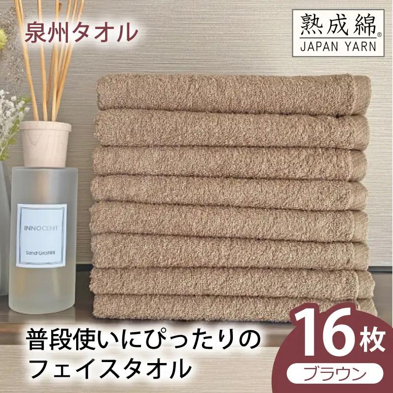 普段使いにぴったりのフェイスタオル 16枚（ブラウン）