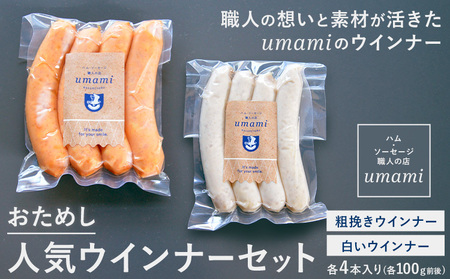 「お試し」umamiのウインナーセット 計2袋 ハム・ソーセージ職人の店 umami《60日以内に出荷予定(土日祝除く)》千葉県 流山市 粗挽きウインナー 白いウインナー おためし ソーセージ 安心 安全 加工品 お酒 つまみ 送料無料